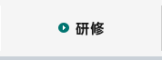 研修