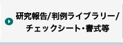 研究報告/判例ライブラリー/チェックシート・書式等