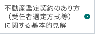 不動産鑑定契約のあり方（受任者選定方式等）に関する基本的見解