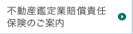 不動産鑑定業賠償責任保険のご案内