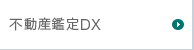 不動産鑑定DX