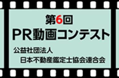 第6回 不動産鑑定士PR動画コンテスト