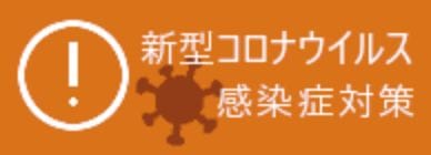 新型コロナウイルス感染症対策