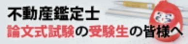 不動産鑑定士試験 論文式試験受験生の皆様へ