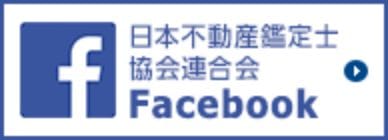 日本不動産鑑定士協会連合会Facebook