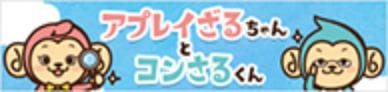 アプレイざるちゃんとコンさるくん