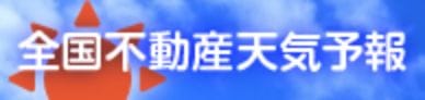 全国不動産天気予報