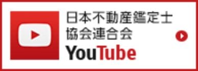 日本不動産鑑定士協会連合会YouTube