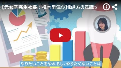 【元女子高生社長：椎木里佳③】働き方の意識って変わってきてるよね -不動産鑑定士の多様性とは-