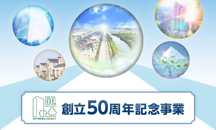 創立50周年記念事業