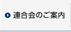 連合会のご案内