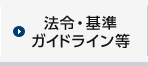 法令・基準ガイドライン等