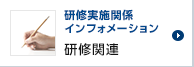 研修実施関係インフォメーション 研修関連