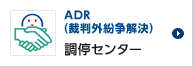ADR(裁判外紛争解決)