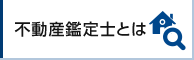 不動産鑑定士とは