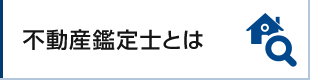 不動産鑑定士とは