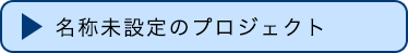 名称未設定のプロジェクト