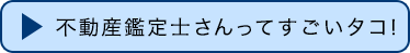 不動産鑑定士さんってすごいタコ！