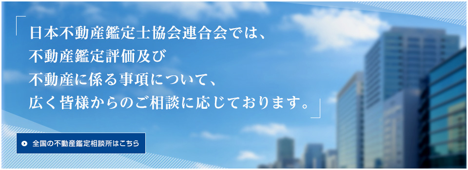 全国の不動産鑑定相談所はこちら