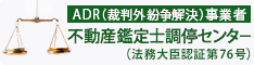 不動産鑑定士調停センター234px✕60pxサイズ