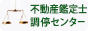 不動産鑑定士調停センター88px✕31pxサイズ