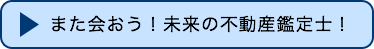 また会おう！未来の不動産鑑定士！！