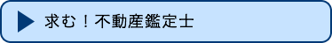 求む！不動産鑑定士