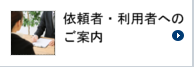 依頼者・利用者へのご案内