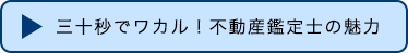 三十秒でワカル！不動産鑑定士の魅力