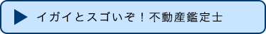 イガイとスゴいぞ！不動産鑑定士