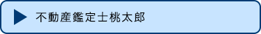 不動産鑑定士桃太郎