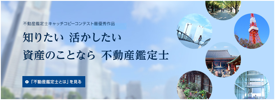 不動産鑑定士とは