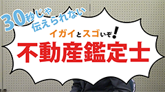 イガイとスゴいぞ！不動産鑑定士