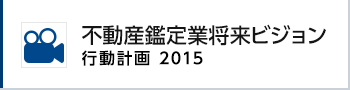 不動産鑑定業将来ビジョン 行動計画2015