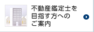 不動産鑑定士を目指す方へのご案内