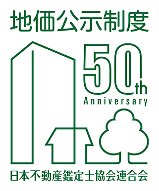 地価公示制度 50th Anniversary