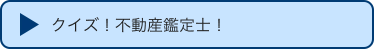 クイズ！不動産鑑定士！