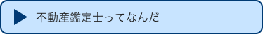 不動産鑑定士ってなんだ