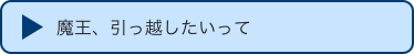 魔王、引っ越したいって