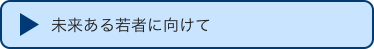 未来ある若者に向けて