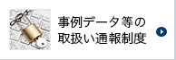 事例データ等の取扱い通報制度