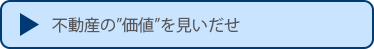 不動産の”価値”を見いだせ