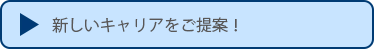 新しいキャリアをご提案！