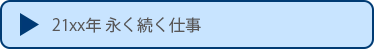 21xx年 永く続く仕事