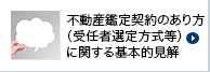 「不動産鑑定契約のあり方（受任者選定方式等）に関する基本的見解」の公表について