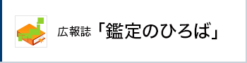 鑑定のひろば