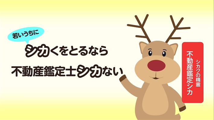 若いうちに資格をとるなら、不動産鑑定士シカない