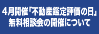 4月「不動産鑑定評価の日」無料相談会の実施について