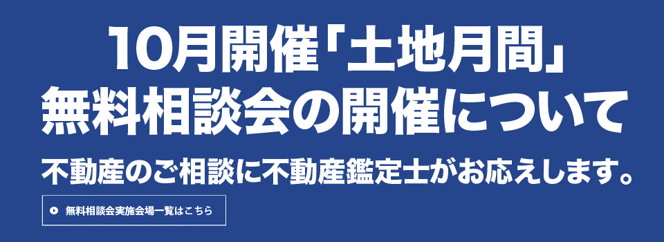 10月開催「不動産鑑定評価の日」無料相談会の実施について