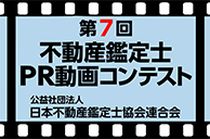 第7回不動産鑑定士PR動画コンテスト